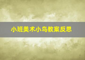 小班美术小鸟教案反思