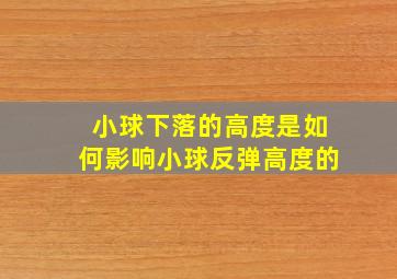 小球下落的高度是如何影响小球反弹高度的