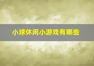 小球休闲小游戏有哪些