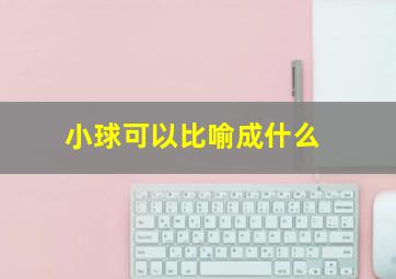 小球可以比喻成什么