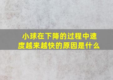 小球在下降的过程中速度越来越快的原因是什么