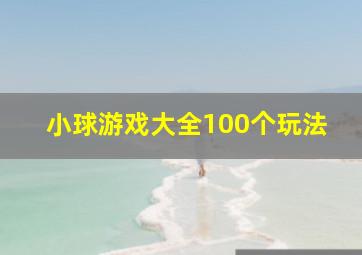 小球游戏大全100个玩法