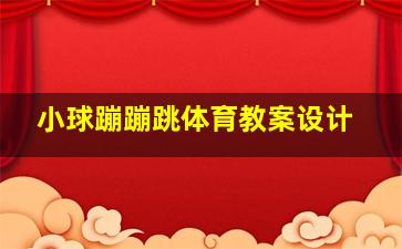 小球蹦蹦跳体育教案设计