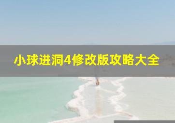 小球进洞4修改版攻略大全