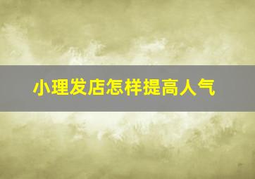 小理发店怎样提高人气