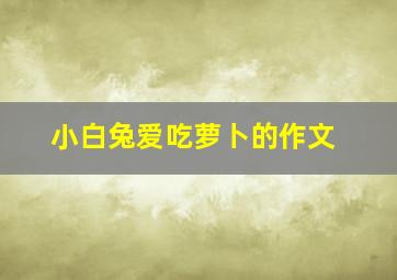 小白兔爱吃萝卜的作文