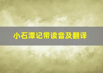 小石潭记带读音及翻译