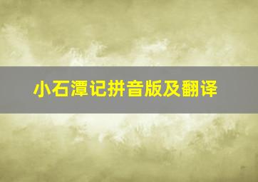 小石潭记拼音版及翻译