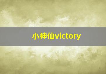 小神仙victory