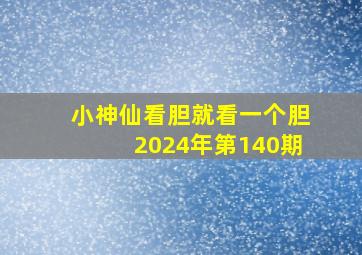 小神仙看胆就看一个胆2024年第140期