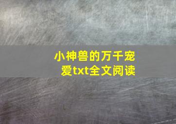 小神兽的万千宠爱txt全文阅读