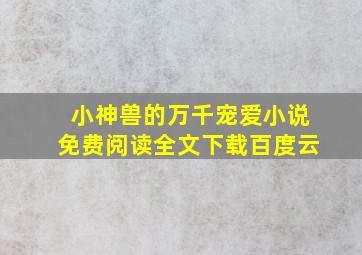 小神兽的万千宠爱小说免费阅读全文下载百度云