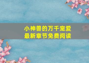 小神兽的万千宠爱最新章节免费阅读