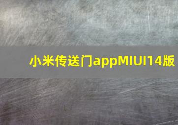 小米传送门appMIUI14版