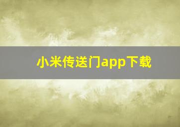 小米传送门app下载