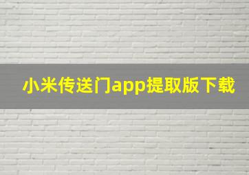 小米传送门app提取版下载