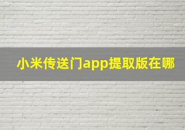 小米传送门app提取版在哪