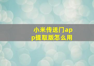 小米传送门app提取版怎么用