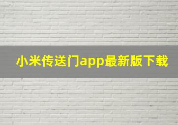 小米传送门app最新版下载