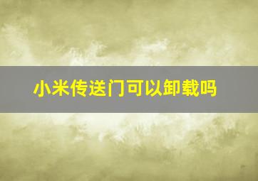 小米传送门可以卸载吗