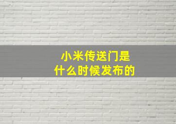 小米传送门是什么时候发布的