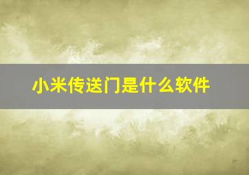 小米传送门是什么软件