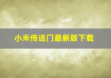 小米传送门最新版下载