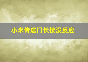 小米传送门长按没反应