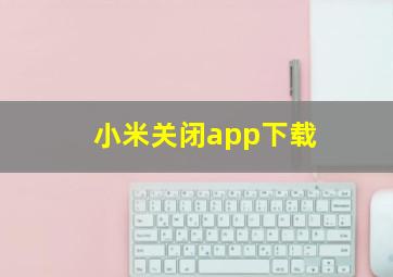 小米关闭app下载