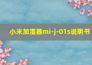 小米加湿器mi-j-01s说明书