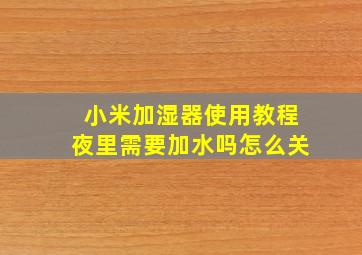 小米加湿器使用教程夜里需要加水吗怎么关