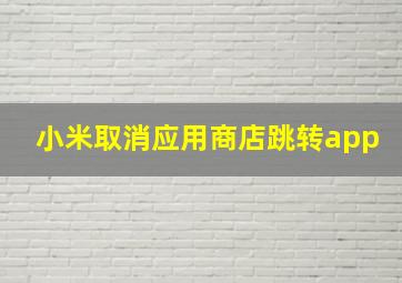 小米取消应用商店跳转app