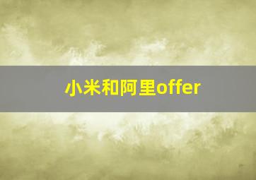 小米和阿里offer