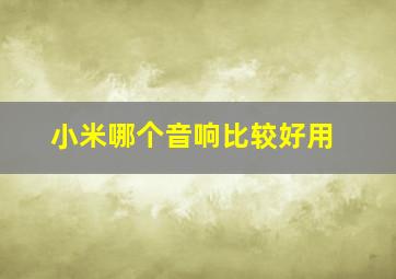 小米哪个音响比较好用