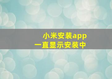 小米安装app一直显示安装中