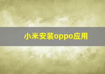 小米安装oppo应用