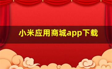 小米应用商城app下载