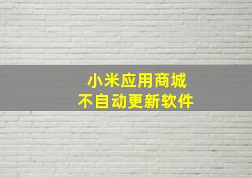 小米应用商城不自动更新软件