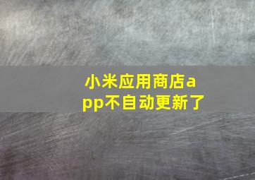 小米应用商店app不自动更新了