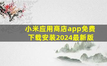 小米应用商店app免费下载安装2024最新版