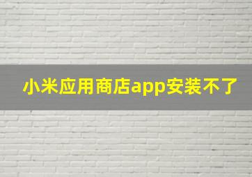 小米应用商店app安装不了