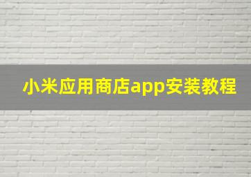 小米应用商店app安装教程