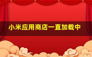 小米应用商店一直加载中