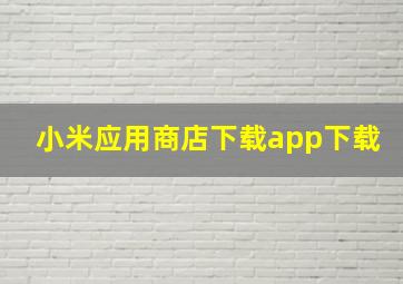 小米应用商店下载app下载