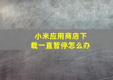 小米应用商店下载一直暂停怎么办