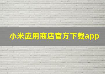 小米应用商店官方下载app