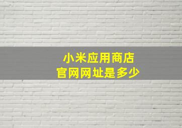 小米应用商店官网网址是多少