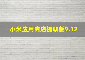 小米应用商店提取版9.12