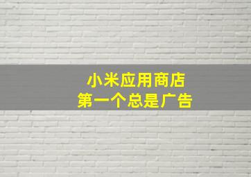 小米应用商店第一个总是广告