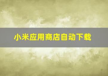 小米应用商店自动下载